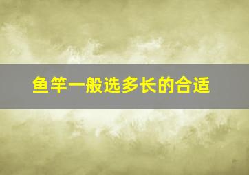 鱼竿一般选多长的合适