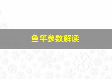 鱼竿参数解读