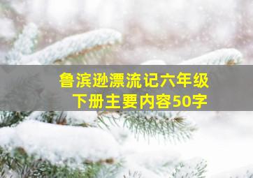 鲁滨逊漂流记六年级下册主要内容50字