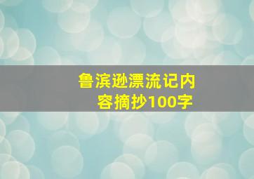 鲁滨逊漂流记内容摘抄100字