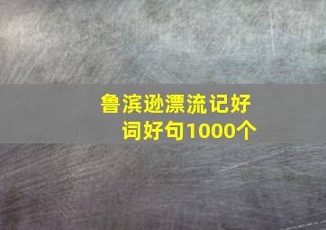 鲁滨逊漂流记好词好句1000个