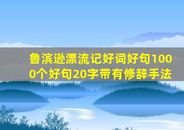 鲁滨逊漂流记好词好句1000个好句20字带有修辞手法