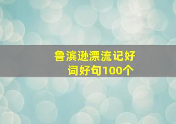 鲁滨逊漂流记好词好句100个