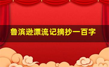 鲁滨逊漂流记摘抄一百字