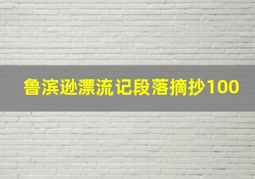 鲁滨逊漂流记段落摘抄100