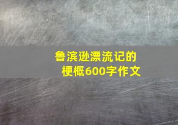 鲁滨逊漂流记的梗概600字作文