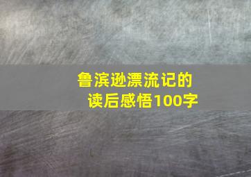 鲁滨逊漂流记的读后感悟100字