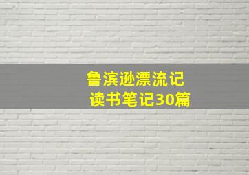 鲁滨逊漂流记读书笔记30篇