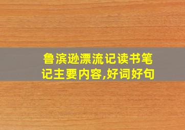 鲁滨逊漂流记读书笔记主要内容,好词好句