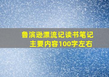 鲁滨逊漂流记读书笔记主要内容100字左右