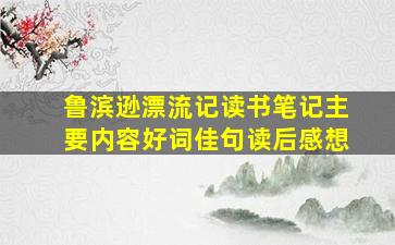 鲁滨逊漂流记读书笔记主要内容好词佳句读后感想