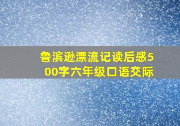 鲁滨逊漂流记读后感500字六年级口语交际