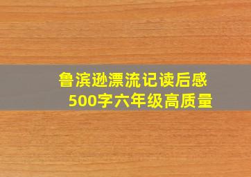 鲁滨逊漂流记读后感500字六年级高质量