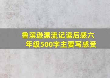 鲁滨逊漂流记读后感六年级500字主要写感受