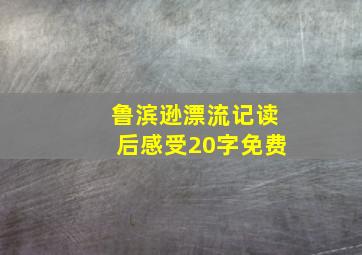 鲁滨逊漂流记读后感受20字免费