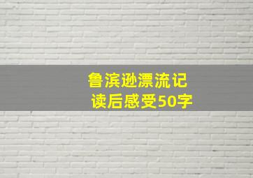 鲁滨逊漂流记读后感受50字