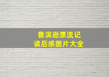 鲁滨逊漂流记读后感图片大全