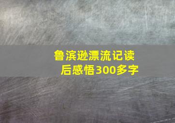 鲁滨逊漂流记读后感悟300多字