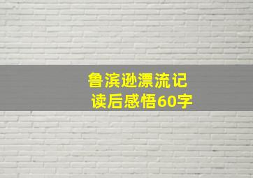 鲁滨逊漂流记读后感悟60字