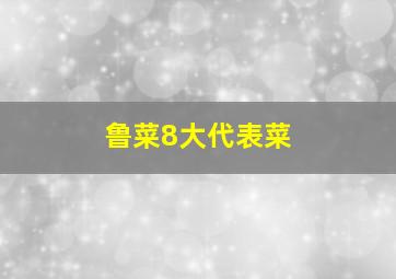 鲁菜8大代表菜