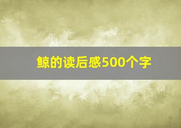 鲸的读后感500个字