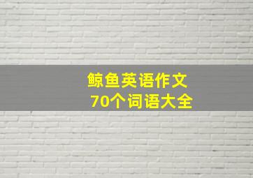 鲸鱼英语作文70个词语大全