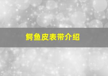 鳄鱼皮表带介绍