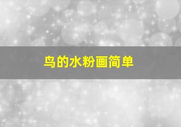 鸟的水粉画简单