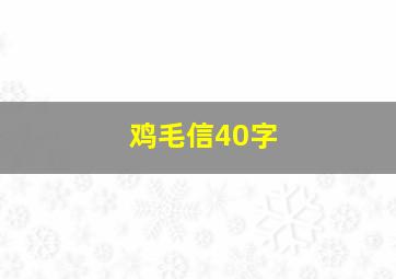 鸡毛信40字