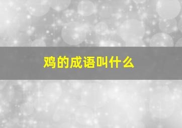 鸡的成语叫什么