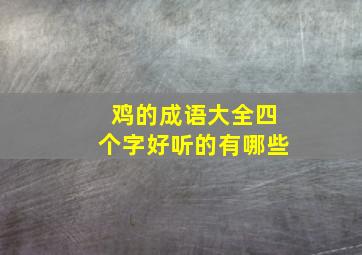 鸡的成语大全四个字好听的有哪些