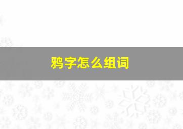 鸦字怎么组词