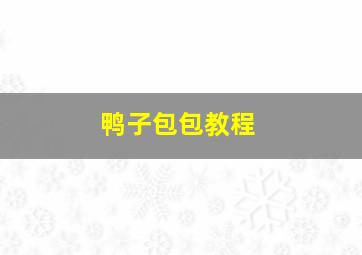 鸭子包包教程