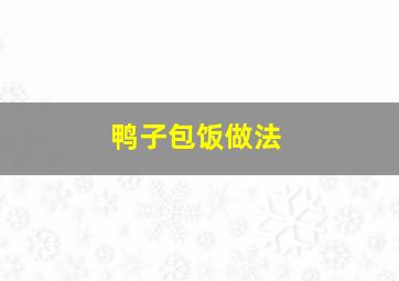 鸭子包饭做法