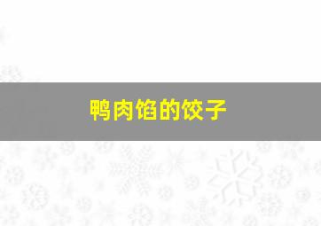 鸭肉馅的饺子