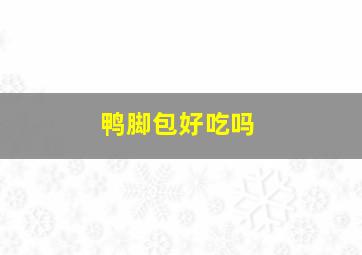 鸭脚包好吃吗