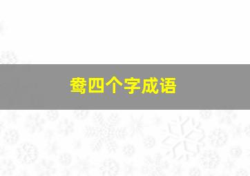 鸯四个字成语