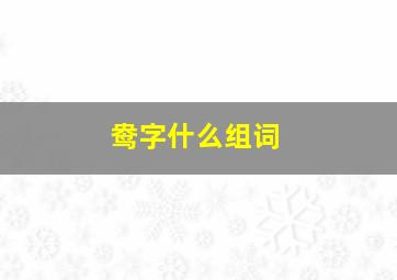 鸯字什么组词