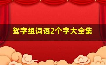 鸳字组词语2个字大全集