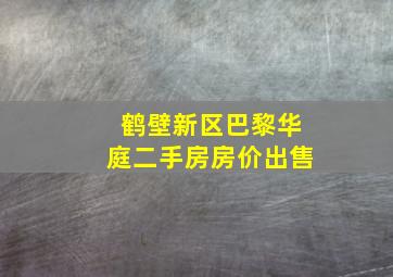 鹤壁新区巴黎华庭二手房房价出售