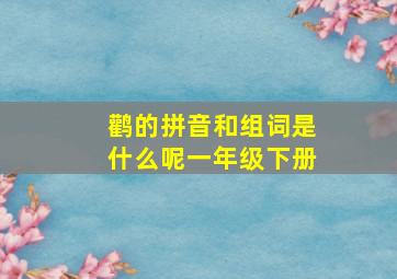 鹳的拼音和组词是什么呢一年级下册