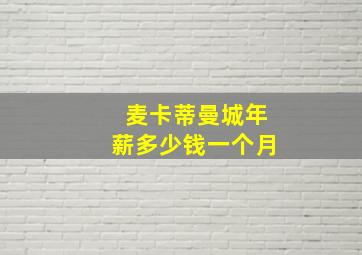 麦卡蒂曼城年薪多少钱一个月