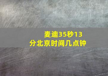 麦迪35秒13分北京时间几点钟