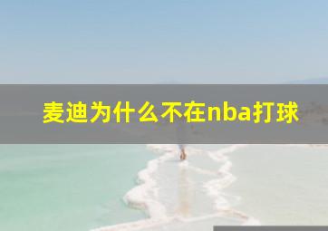 麦迪为什么不在nba打球