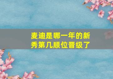 麦迪是哪一年的新秀第几顺位晋级了