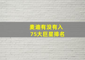 麦迪有没有入75大巨星排名