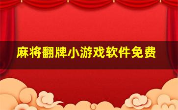 麻将翻牌小游戏软件免费