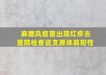 麻腮风疫苗出现红疹去医院检查说支原体弱阳性