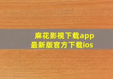 麻花影视下载app最新版官方下载ios