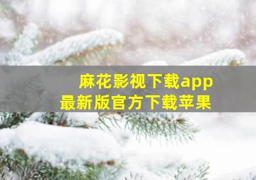 麻花影视下载app最新版官方下载苹果